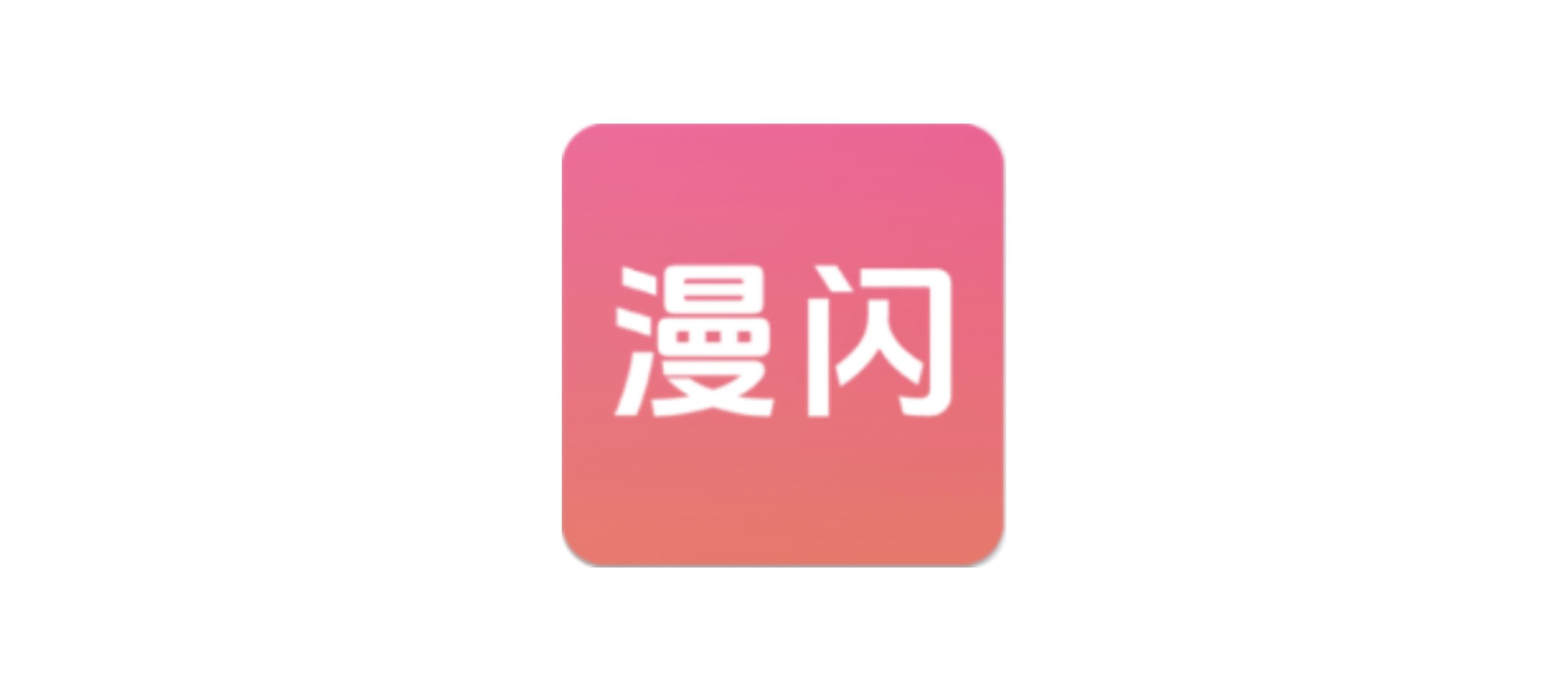 漫闪_1.2.7(去广告)-xingxiu